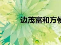 边茂富和方便哪个厉害（边茂富）