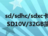 sd/sdhc/sdxc卡（金士顿 SDHC卡 Class10 SD10V/32GB简介）