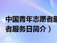 中国青年志愿者服务日是哪天（中国青年志愿者服务日简介）