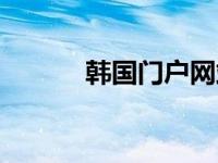 韩国门户网站（韩国新网官网）