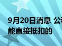 9月20日消息 公积金钱可以买房抵用吗 是不能直接抵扣的