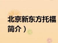 北京新东方托福（那天-北京新东方托福教师简介）