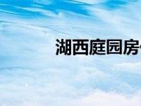 湖西庭园房价（湖西庭院简介）