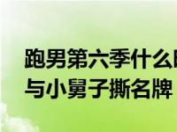 跑男第六季什么时候开播 第三期范丞丞来了与小舅子撕名牌