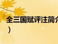 全三国赋评注简介100字（全三国赋评注简介）