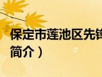 保定市莲池区先锋幼儿园（正定县先锋幼儿园简介）