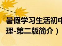 暑假学习生活初中七年级第二版（数字通信原理-第二版简介）