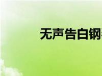 无声告白钢琴（无声告白简介）