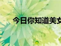 今日你知道美女是怎么勾引男人的吗？