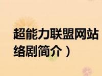 超能力联盟网站（超能联盟-当代科幻题材网络剧简介）