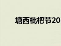 塘西枇杷节2021（塘西枇杷节简介）