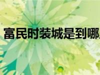 富民时装城是到哪里拿货（富民时装城简介）