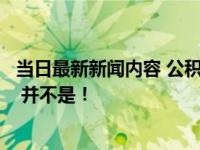 当日最新新闻内容 公积金贷款后会直接划扣银行卡里的钱吗 并不是！