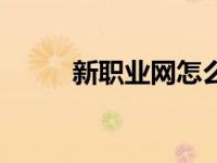 新职业网怎么样（新职业网简介）