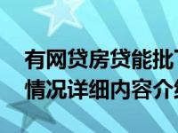 有网贷房贷能批下来吗 房贷审批要多久具体情况详细内容介绍