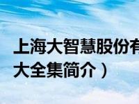 上海大智慧股份有限公司简介（小寓言大智慧大全集简介）