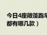 今日4座敞篷跑车有哪些（4座硬顶敞篷跑车都有哪几款）