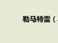 勒马特雷（马特勒蒂西埃简介）