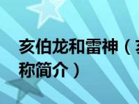 亥伯龙和雷神（亥伯龙神-美国巨型红杉树名称简介）
