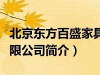 北京东方百盛家具官网（北京东方百盛家具有限公司简介）