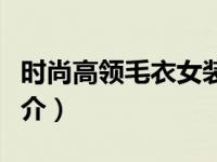 时尚高领毛衣女装新款外穿（时尚高领毛衣简介）