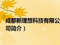 成都新理想科技有限公司简介地址（成都新理想科技有限公司简介）