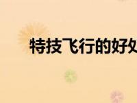 特技飞行的好处（特技飞行试验简介）
