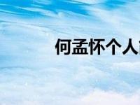 何孟怀个人简介（江妃赋简介）