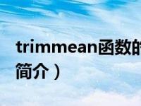 trimmean函数的使用方法（trimmean函数简介）