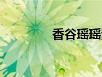 香谷瑶瑶浴（瑶香国简介）