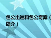 包公出巡和包公奇案（曹鸿-电视剧《包公出巡》里的角色简介）