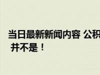 当日最新新闻内容 公积金贷款后会直接划扣银行卡里的钱吗 并不是！