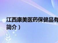 江西康美医药保健品有限公司（透视-医药保健品营销99例简介）