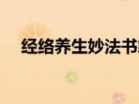 经络养生妙法书籍（经络养生妙法简介）