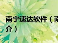 南宁速达软件（南宁速达财务咨询有限公司简介）