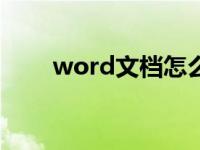 word文档怎么把四张打印成一张a3