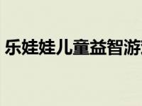 乐娃娃儿童益智游戏乐园游戏（乐娃娃简介）