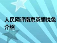 人民网评南京茶颜悦色 奶茶只是一种饮品具体情况详细内容介绍