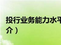 投行业务能力水平测试合格证书（投行业务简介）