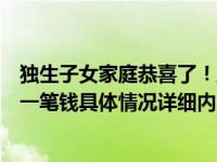 独生子女家庭恭喜了！五项补贴一定要记得领不然就会损失一笔钱具体情况详细内容介绍