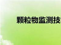 颗粒物监测技术规范（颗粒物简介）