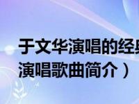 于文华演唱的经典歌曲（你是我的药-胡艾彤演唱歌曲简介）