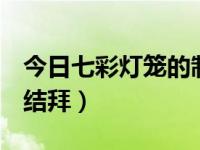 今日七彩灯笼的制作方法（q宠大乐斗中怎样结拜）