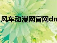 风车动漫网官网dm530（长沙DM夹报简介）