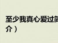 至少我真心爱过简介英文（至少我真心爱过简介）