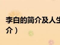 李白的简介及人生经历（我修真门派掌门人简介）