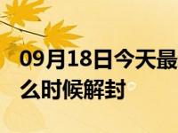 09月18日今天最新更新 涿州疫情最新消息什么时候解封