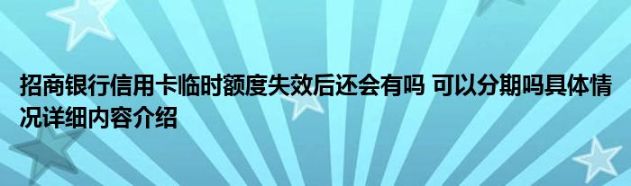 招商银行会有额度具体情况内容介绍失效信用卡临时详细