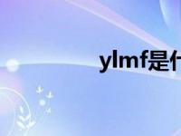 ylmf是什么系统（ylmf）