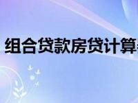 组合贷款房贷计算器（最新房贷计算器简介）